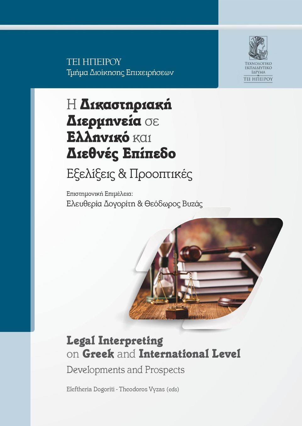 Ελευθερία Δογορίτη & Θεόδωρος Βυζάς Legal Interpreting on Greek and