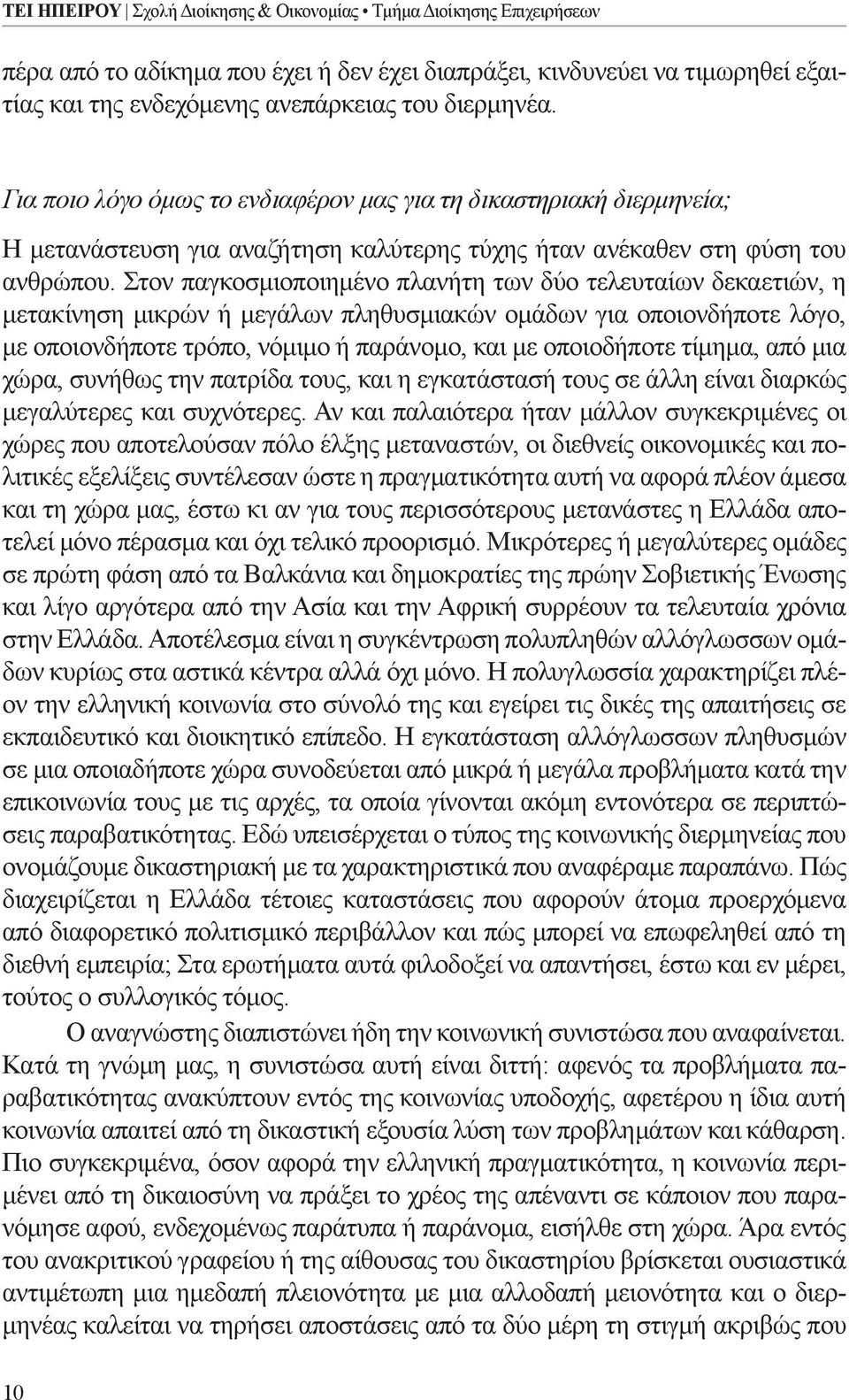 Στον παγκοσμιοποιημένο πλανήτη των δύο τελευταίων δεκαετιών, η μετακίνηση μικρών ή μεγάλων πληθυσμιακών ομάδων για οποιονδήποτε λόγο, με οποιονδήποτε τρόπο, νόμιμο ή παράνομο, και με οποιοδήποτε