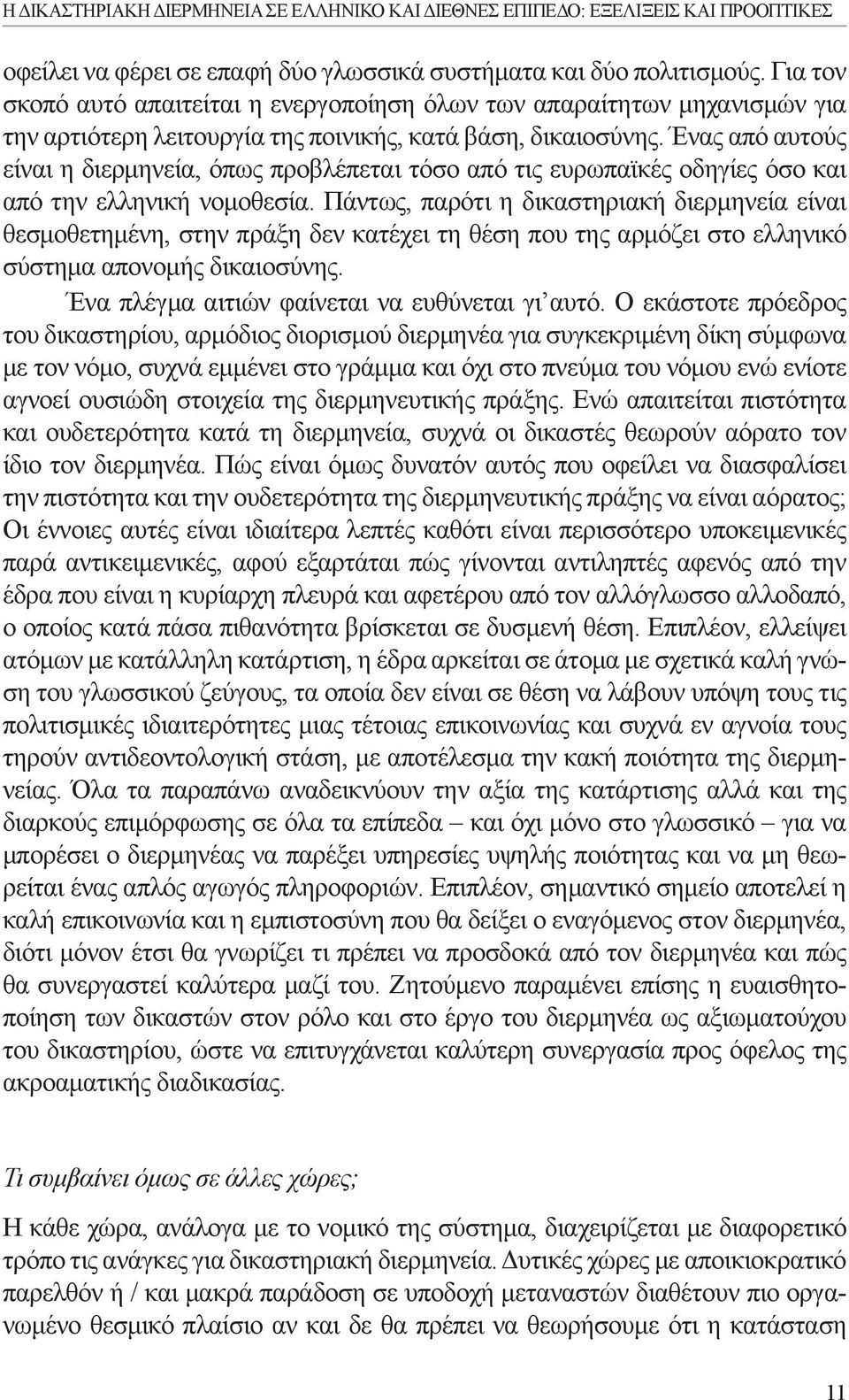 Ένας από αυτούς είναι η διερμηνεία, όπως προβλέπεται τόσο από τις ευρωπαϊκές οδηγίες όσο και από την ελληνική νομοθεσία.