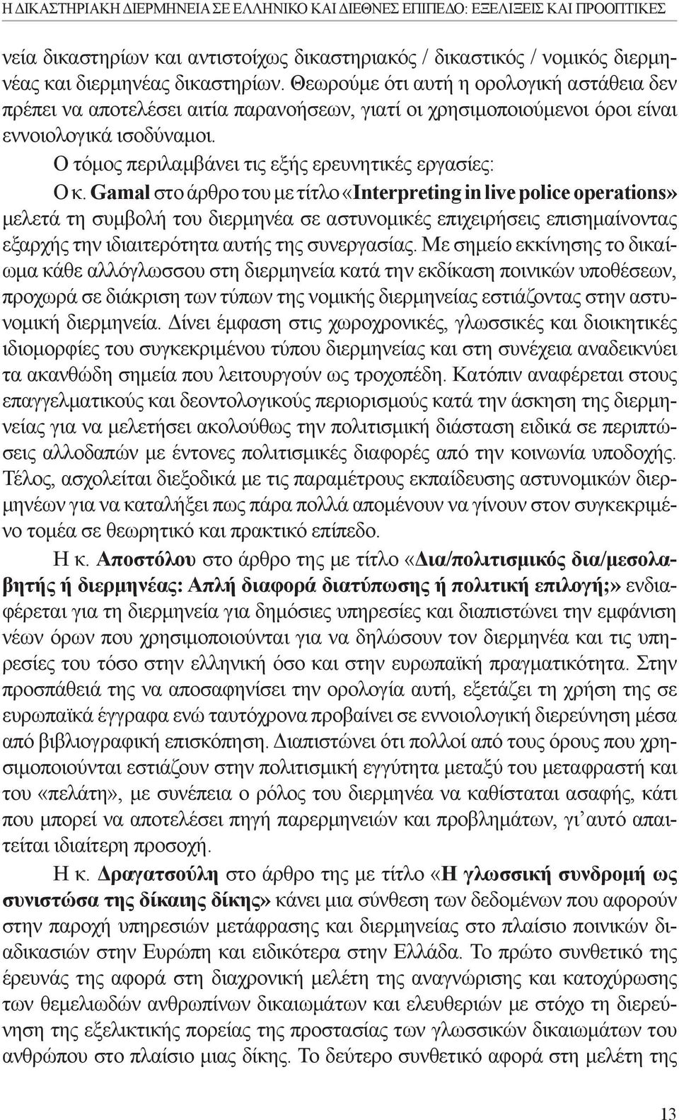 Ο τόμος περιλαμβάνει τις εξής ερευνητικές εργασίες: Ο κ.