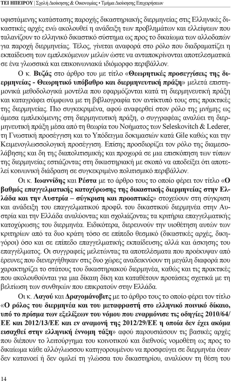 Τέλος, γίνεται αναφορά στο ρόλο που διαδραματίζει η εκπαίδευση των εμπλεκόμενων μελών ώστε να ανταποκρίνονται αποτελεσματικά σε ένα γλωσσικά και επικοινωνιακά ιδιόμορφο περιβάλλον. Ο κ.