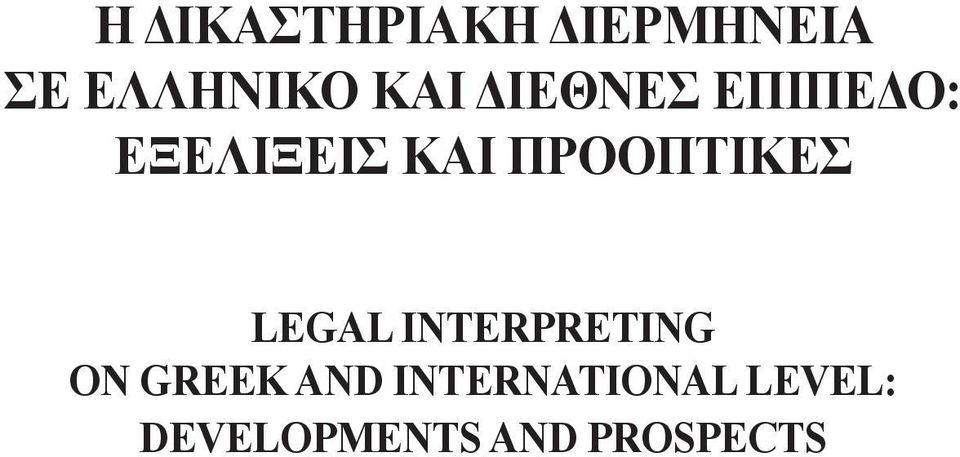 ΠΡΟΟΠΤΙΚΕΣ LEGAL INTERPRETING ON GREEK