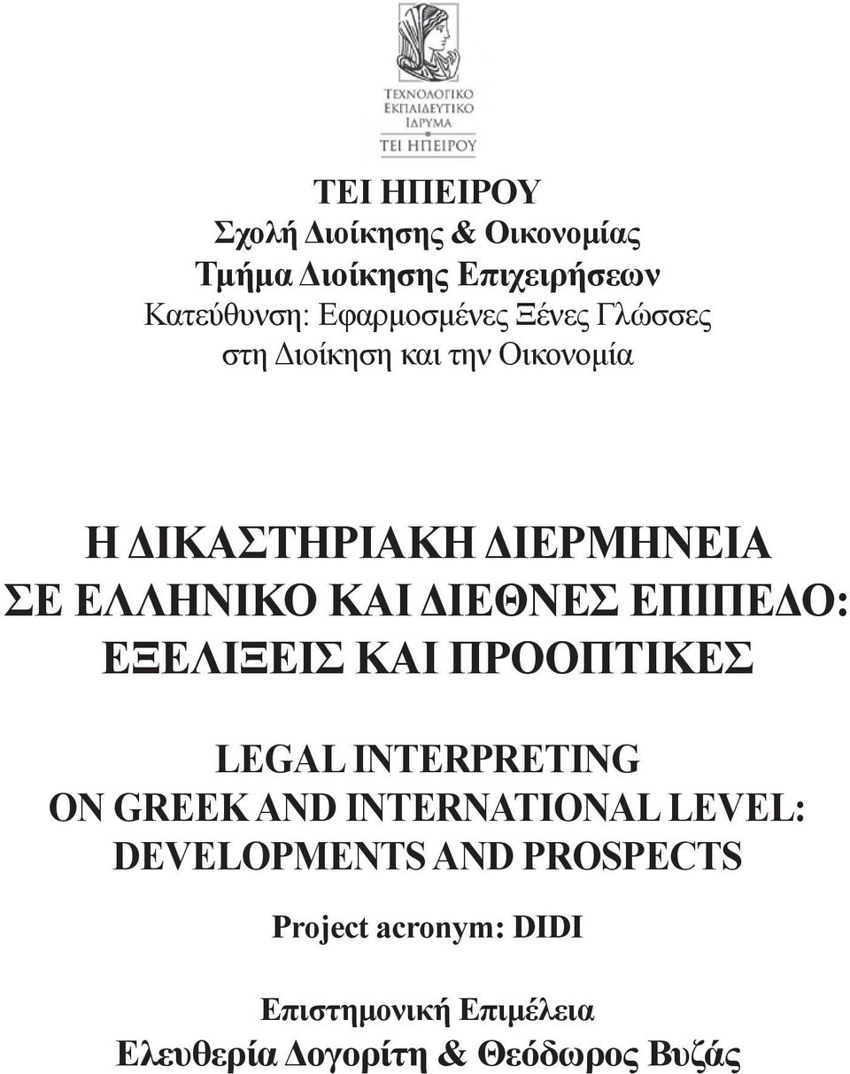 ΕΠΙΠΕΔΟ: ΕΞΕΛΙΞΕΙΣ ΚΑΙ ΠΡΟΟΠΤΙΚΕΣ LEGAL INTERPRETING ON GREEK AND INTERNATIONAL LEVEL: