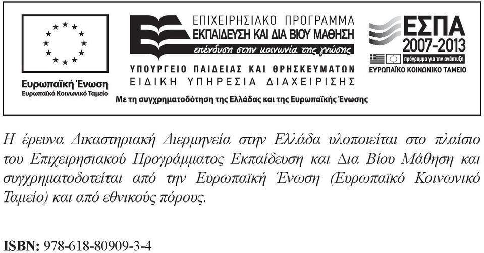 Μάθηση και συγχρηματοδοτείται από την Ευρωπαι κή Ένωση (Ευρωπαι