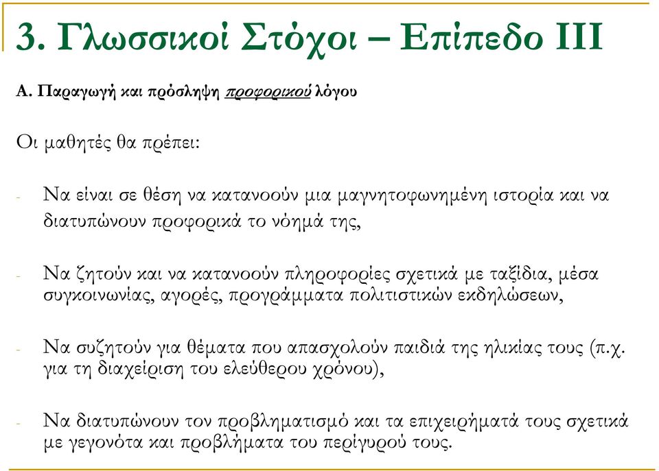 διατυπώνουν προφορικά το νόηµά της, - Να ζητούν και να κατανοούν πληροφορίες σχετικά µε ταξίδια, µέσα συγκοινωνίας, αγορές, προγράµµατα