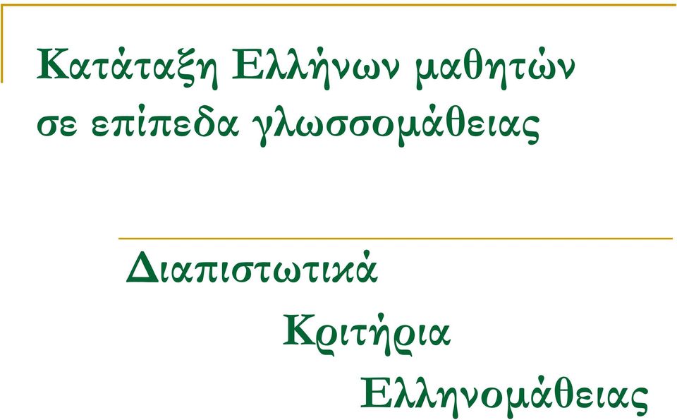 γλωσσοµάθειας