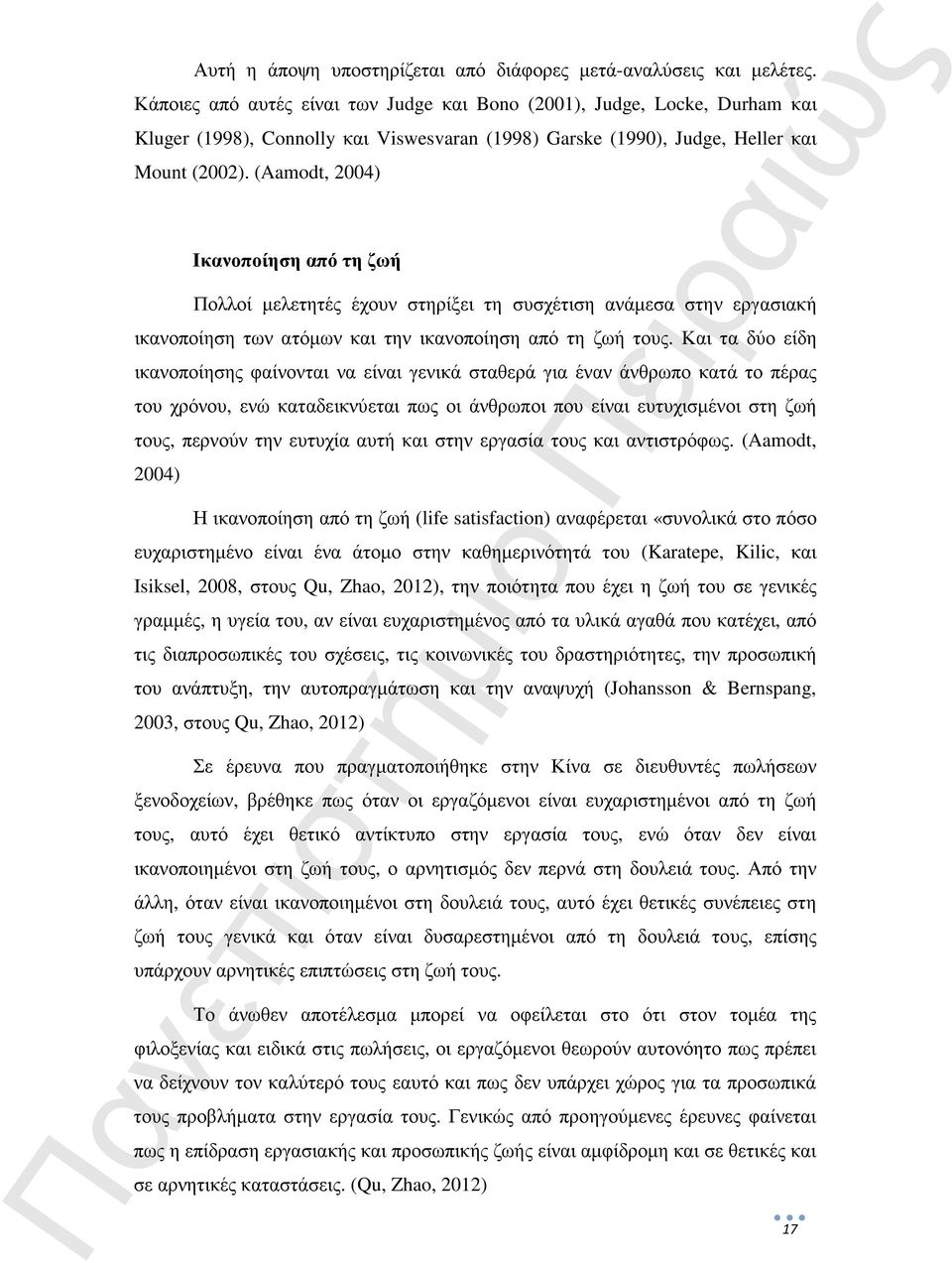 (Aamodt, 2004) Ικανοποίηση από τη ζωή Πολλοί µελετητές έχουν στηρίξει τη συσχέτιση ανάµεσα στην εργασιακή ικανοποίηση των ατόµων και την ικανοποίηση από τη ζωή τους.