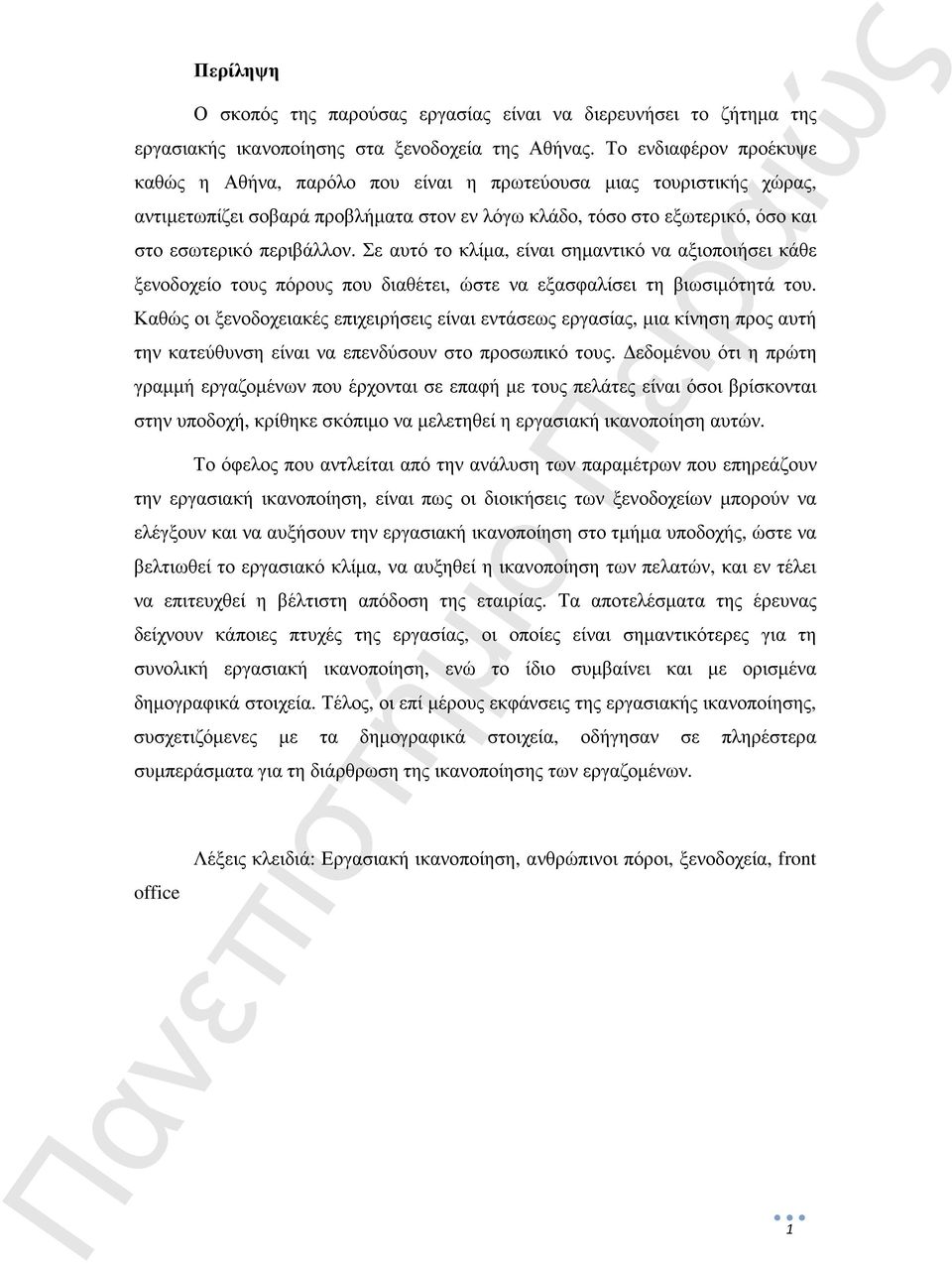 Σε αυτό το κλίµα, είναι σηµαντικό να αξιοποιήσει κάθε ξενοδοχείο τους πόρους που διαθέτει, ώστε να εξασφαλίσει τη βιωσιµότητά του.