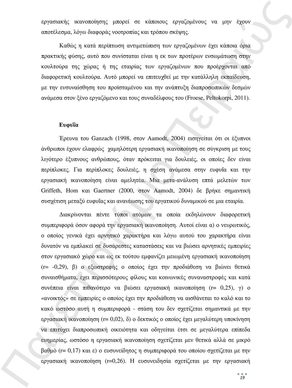 που προέρχονται από διαφορετική κουλτούρα.