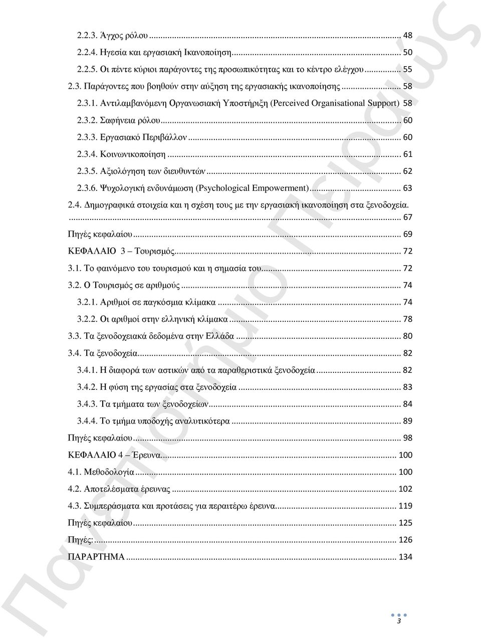 .. 62 2.3.6. Ψυχολογική ενδυνάµωση (Psychological Empowerment)... 63 2.4. ηµογραφικά στοιχεία και η σχέση τους µε την εργασιακή ικανοποίηση στα ξενοδοχεία.... 67 Πηγές κεφαλαίου.