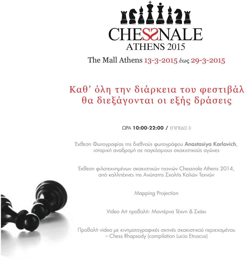 φιλοτεχνημένων σκακιστικών πιονιών Chessnale Athens 2014, από καλλιτέχνες της Ανώτατης Σχολής Καλών Τεχνών Mapping Projection