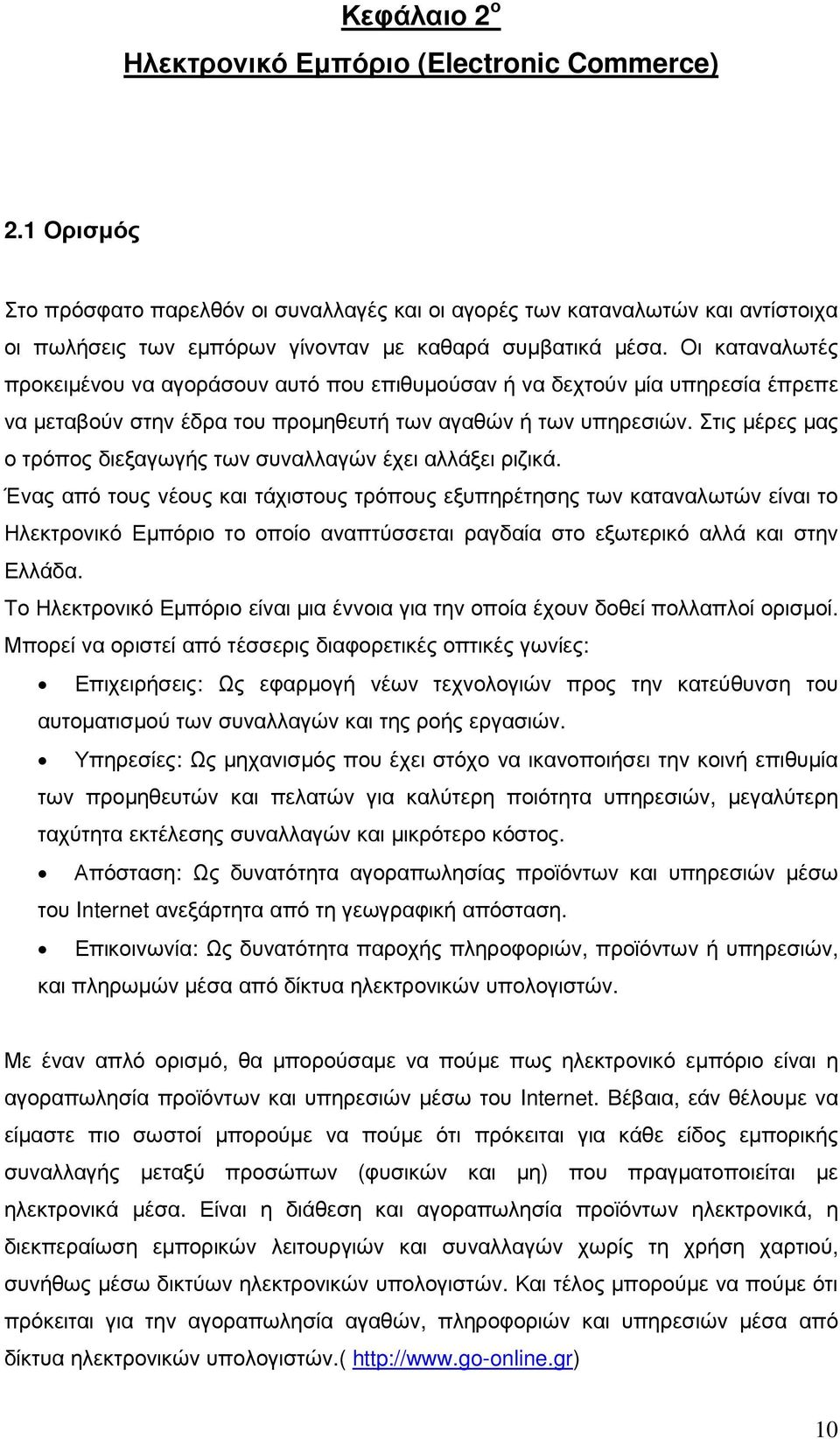 Οι καταναλωτές προκειµένου να αγοράσουν αυτό που επιθυµούσαν ή να δεχτούν µία υπηρεσία έπρεπε να µεταβούν στην έδρα του προµηθευτή των αγαθών ή των υπηρεσιών.