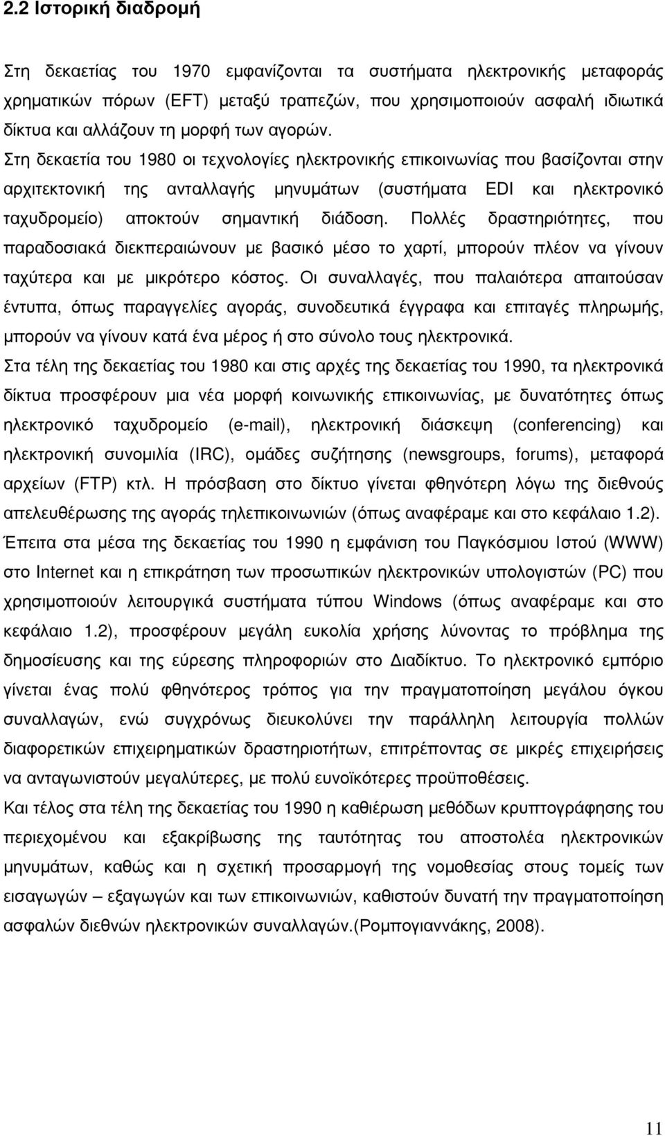 Στη δεκαετία του 1980 οι τεχνολογίες ηλεκτρονικής επικοινωνίας που βασίζονται στην αρχιτεκτονική της ανταλλαγής µηνυµάτων (συστήµατα EDI και ηλεκτρονικό ταχυδροµείο) αποκτούν σηµαντική διάδοση.