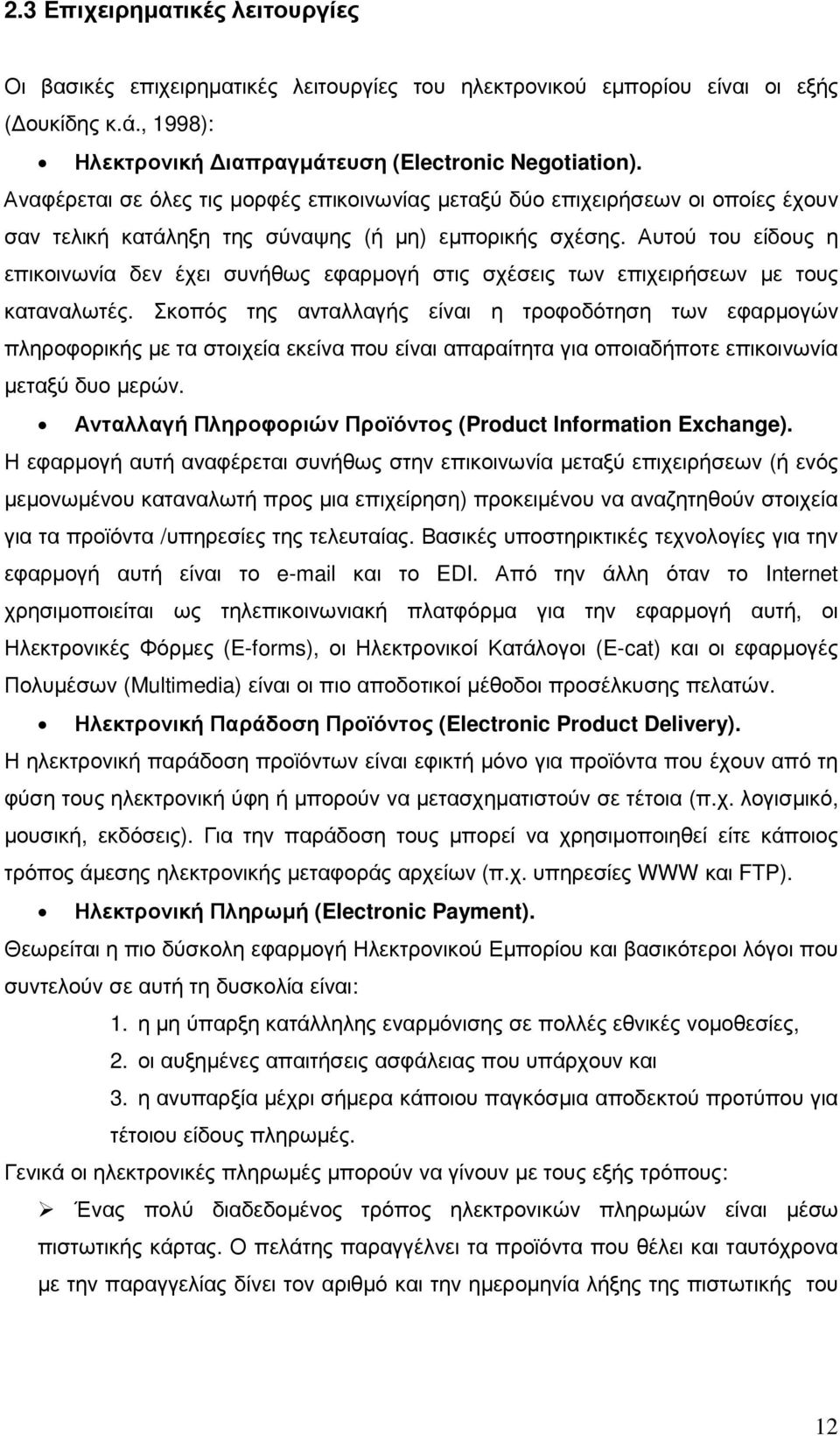 Αυτού του είδους η επικοινωνία δεν έχει συνήθως εφαρµογή στις σχέσεις των επιχειρήσεων µε τους καταναλωτές.