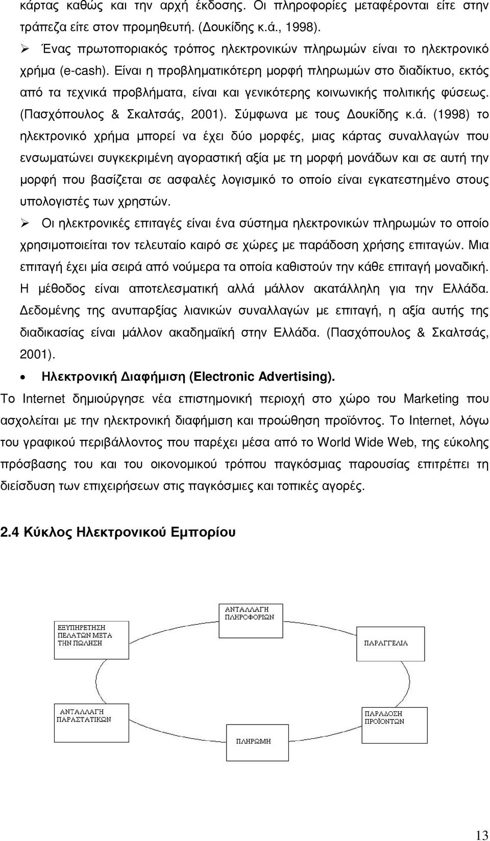 Είναι η προβληµατικότερη µορφή πληρωµών στο διαδίκτυο, εκτός από τα τεχνικά 