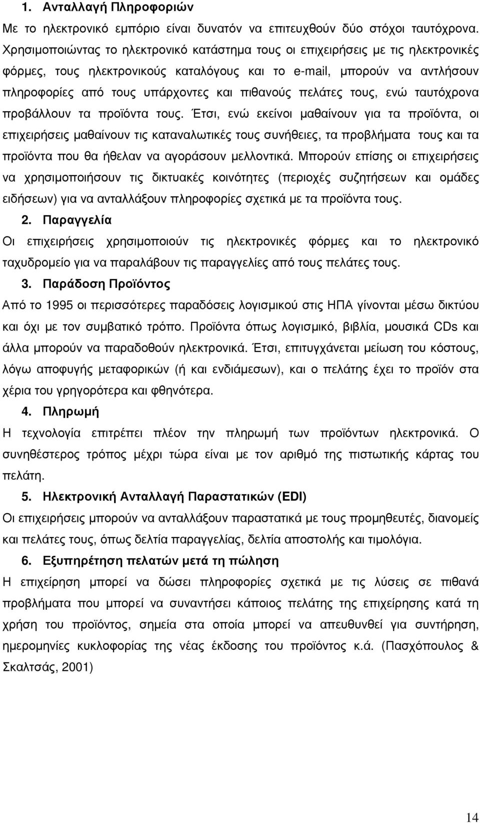 πιθανούς πελάτες τους, ενώ ταυτόχρονα προβάλλουν τα προϊόντα τους.