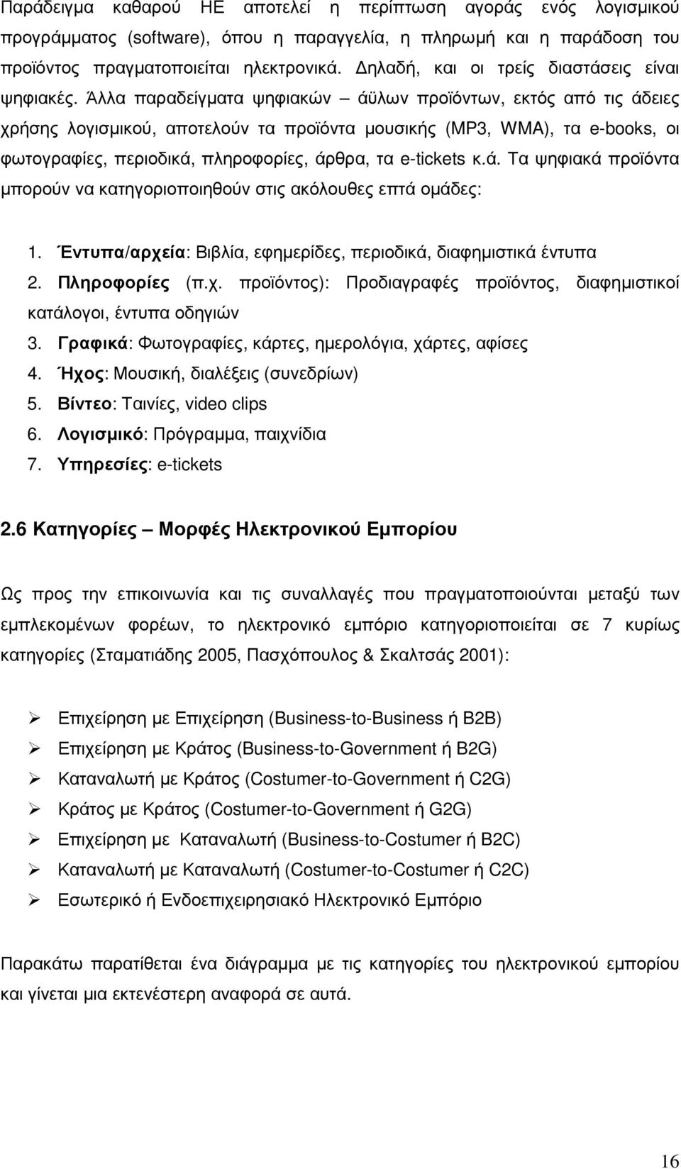 Άλλα παραδείγµατα ψηφιακών άϋλων προϊόντων, εκτός από τις άδειες χρήσης λογισµικού, αποτελούν τα προϊόντα µουσικής (MP3, WMA), τα e-books, οι φωτογραφίες, περιοδικά, πληροφορίες, άρθρα, τα e-tickets