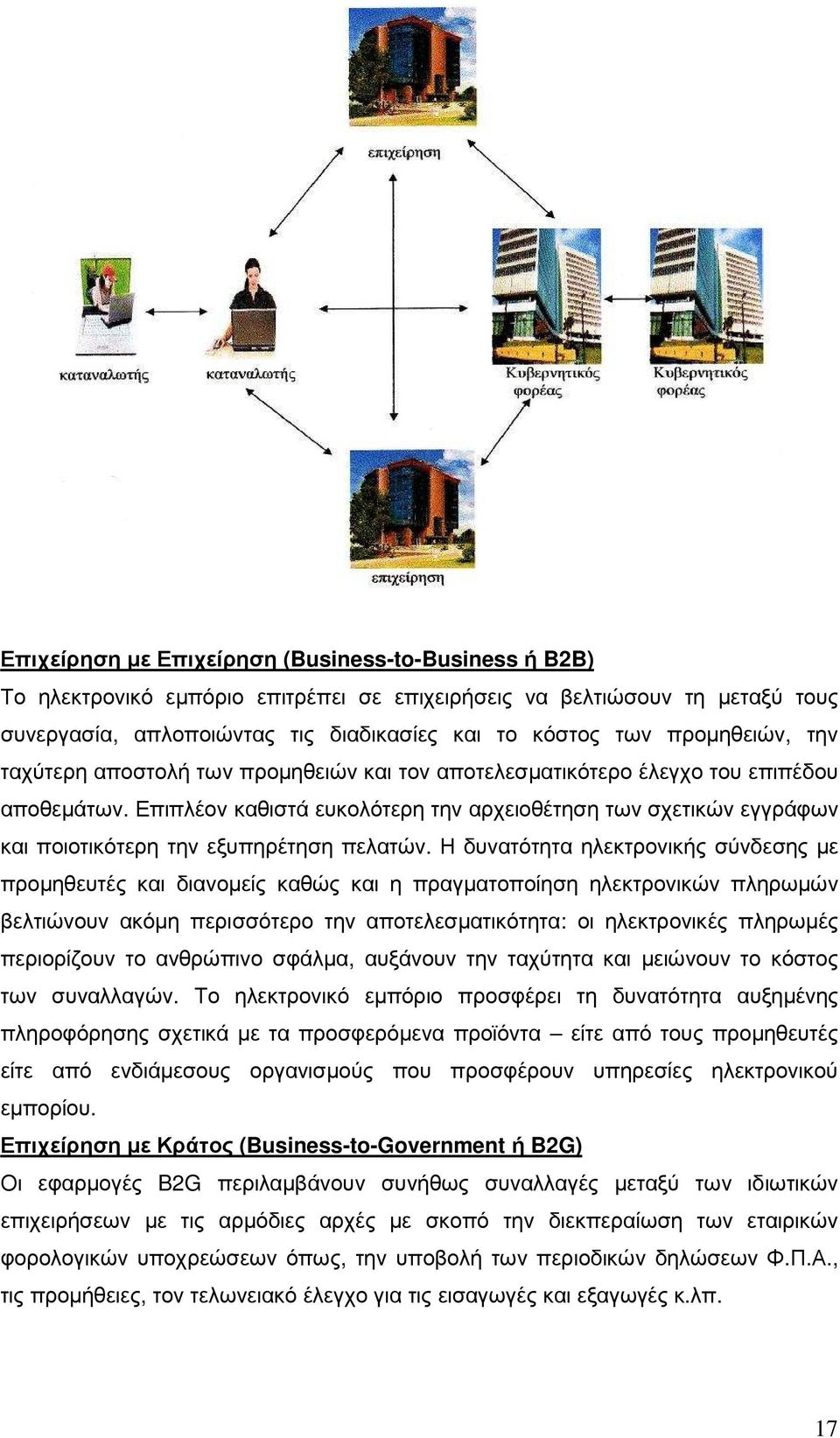 Επιπλέον καθιστά ευκολότερη την αρχειοθέτηση των σχετικών εγγράφων και ποιοτικότερη την εξυπηρέτηση πελατών.