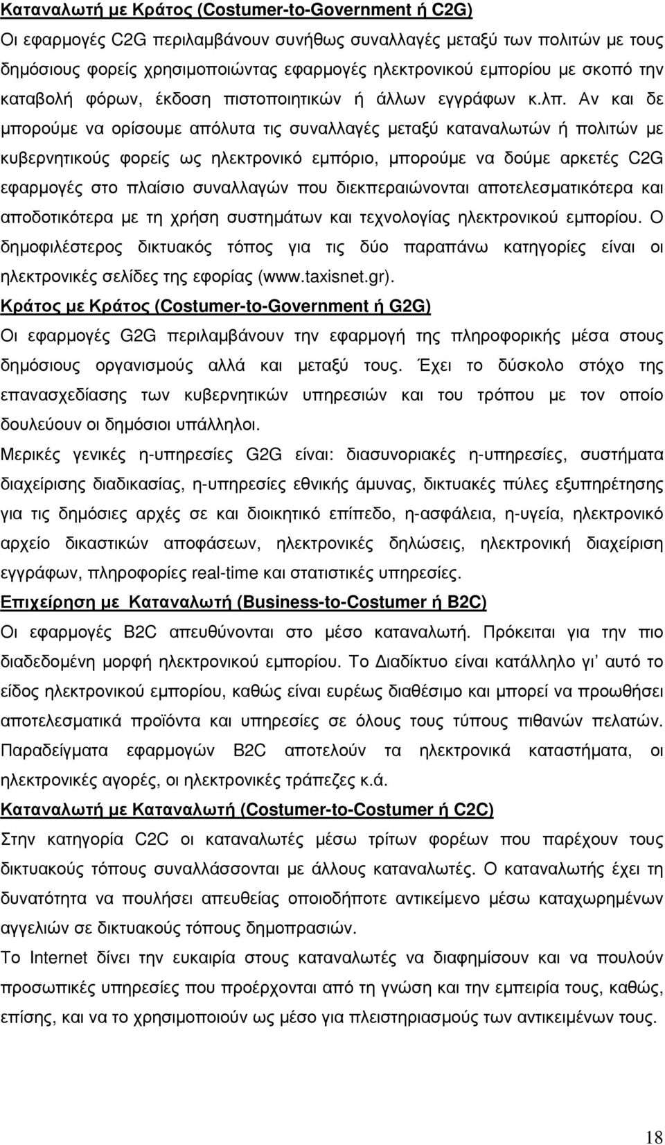 Αν και δε µπορούµε να ορίσουµε απόλυτα τις συναλλαγές µεταξύ καταναλωτών ή πολιτών µε κυβερνητικούς φορείς ως ηλεκτρονικό εµπόριο, µπορούµε να δούµε αρκετές C2G εφαρµογές στο πλαίσιο συναλλαγών που