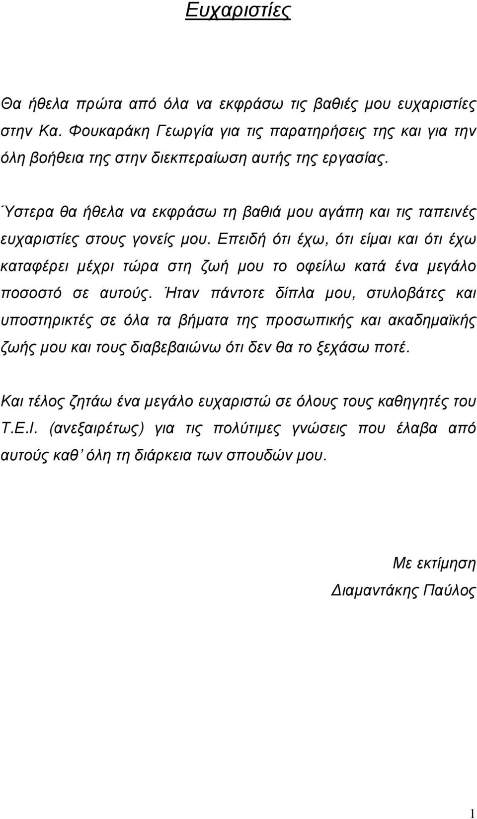 Επειδή ότι έχω, ότι είµαι και ότι έχω καταφέρει µέχρι τώρα στη ζωή µου το οφείλω κατά ένα µεγάλο ποσοστό σε αυτούς.