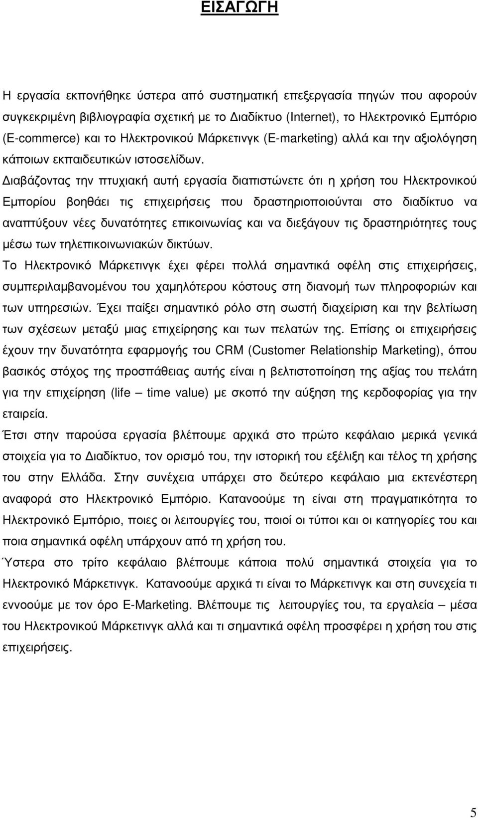 ιαβάζοντας την πτυχιακή αυτή εργασία διαπιστώνετε ότι η χρήση του Ηλεκτρονικού Εµπορίου βοηθάει τις επιχειρήσεις που δραστηριοποιούνται στο διαδίκτυο να αναπτύξουν νέες δυνατότητες επικοινωνίας και