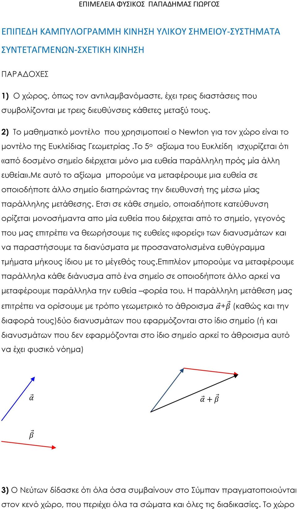 Το 5 ο αξίωμα του Ευκλείδη ισχυρίζεται ότι «από δοσμένο σημείο διέρχεται μόνο μια ευεία παράλληλη πρός μία άλλη ευεία».