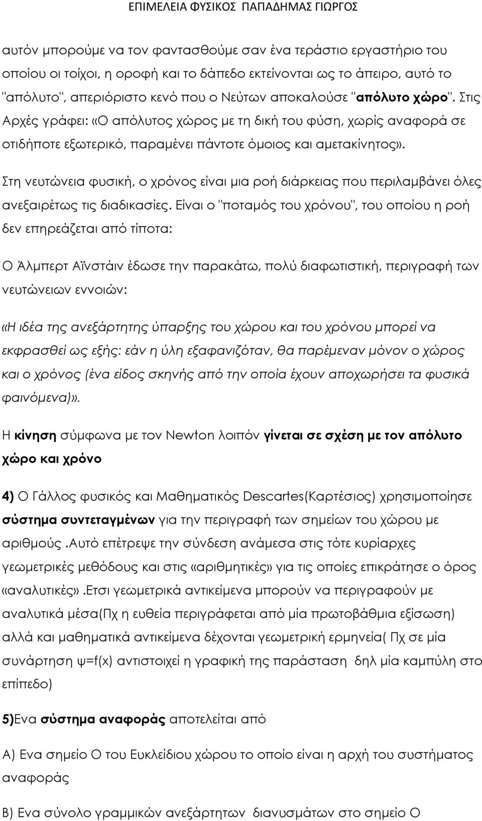 Στη νευτώνεια φυσική, ο χρόνος είναι μια ροή διάρκειας που περιλαμβάνει όλες ανεξαιρέτως τις διαδικασίες.