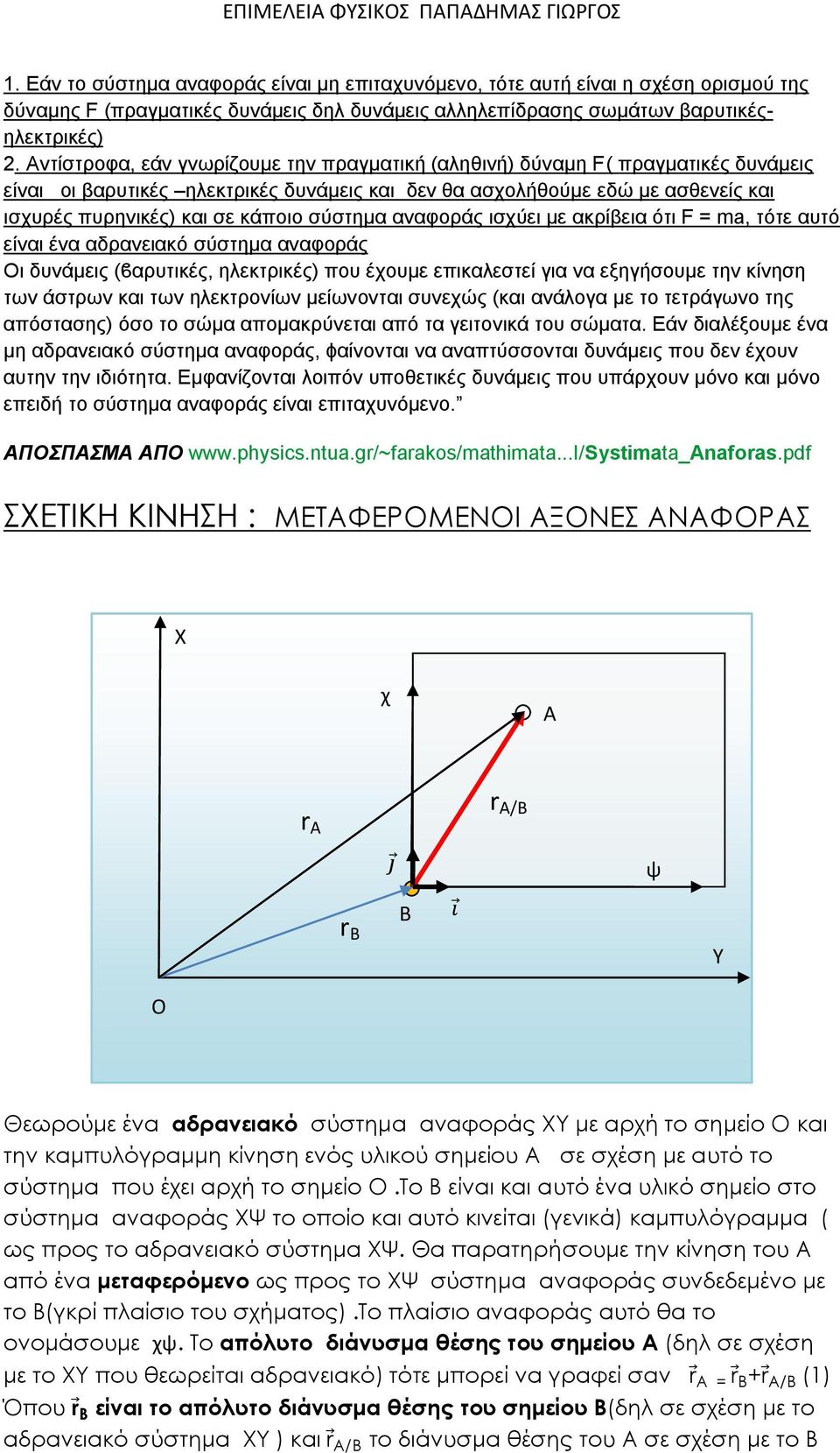 σύστηµα αναφοράς ισχύει µε ακρίβεια ότι F = ma, τότε αυτό είναι ένα αδρανειακό σύστηµα αναφοράς Οι δυνάµεις (ϐαρυτικές, ηλεκτρικές) που έχουµε επικαλεστεί για να εξηγήσουµε την κίνηση των άστρων και