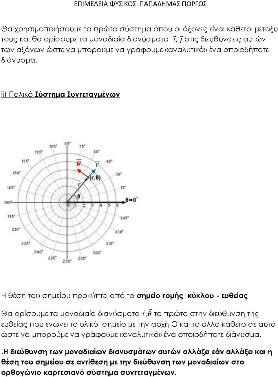 ii) Πολικό Σύστημα Συντεταγμένων Η έση του σημείου προκύπτει από το σημείο τομής κύκλου - ευείας Θα ορίσουμε τα μοναδιαία διανύσματα, το πρώτο στην διεύυνση της ευείας που