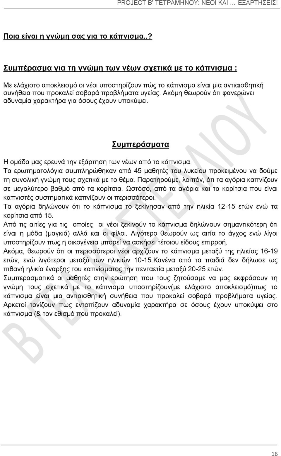 Ακόμη θεωρούν ότι φανερώνει αδυναμία χαρακτήρα για όσους έχουν υποκύψει. Συμπεράσματα Η ομάδα μας ερευνά την εξάρτηση των νέων από το κάπνισμα.