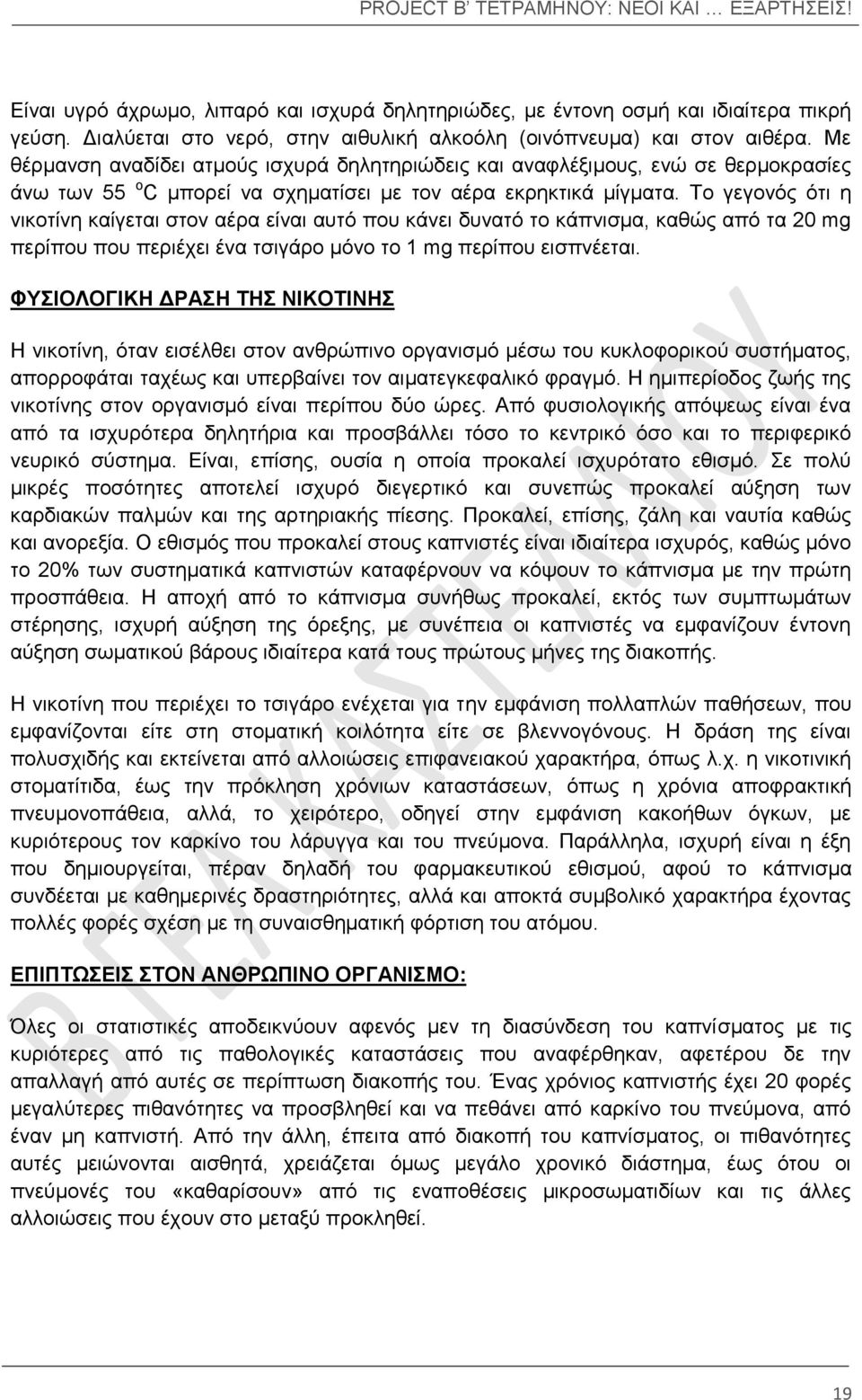 Το γεγονός ότι η νικοτίνη καίγεται στον αέρα είναι αυτό που κάνει δυνατό το κάπνισμα, καθώς από τα 20 mg περίπου που περιέχει ένα τσιγάρο μόνο το 1 mg περίπου εισπνέεται.