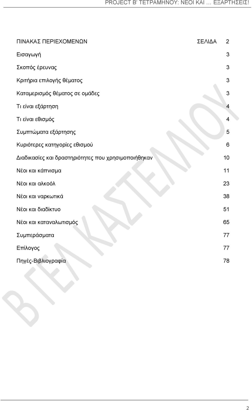 Διαδικασίες και δραστηριότητες που χρησιμοποιήθηκαν 10 Νέοι και κάπνισμα 11 Νέοι και αλκοόλ 23 Νέοι και