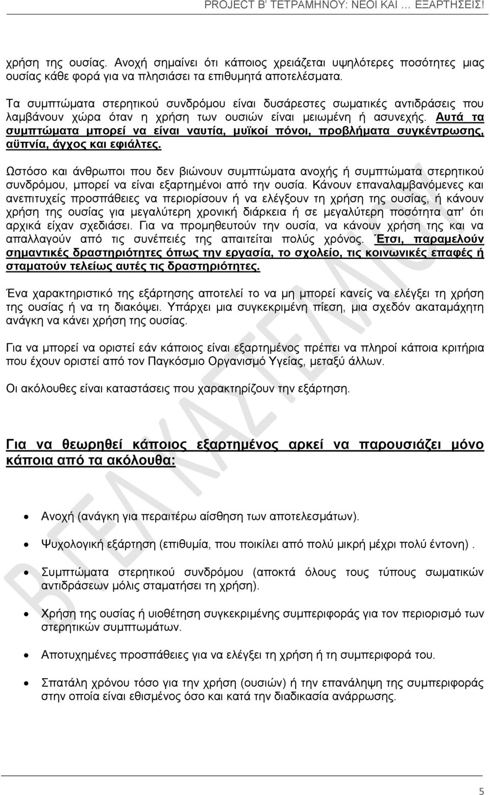 Αυτά τα συμπτώματα μπορεί να είναι ναυτία, μυϊκοί πόνοι, προβλήματα συγκέντρωσης, αϋπνία, άγχος και εφιάλτες.