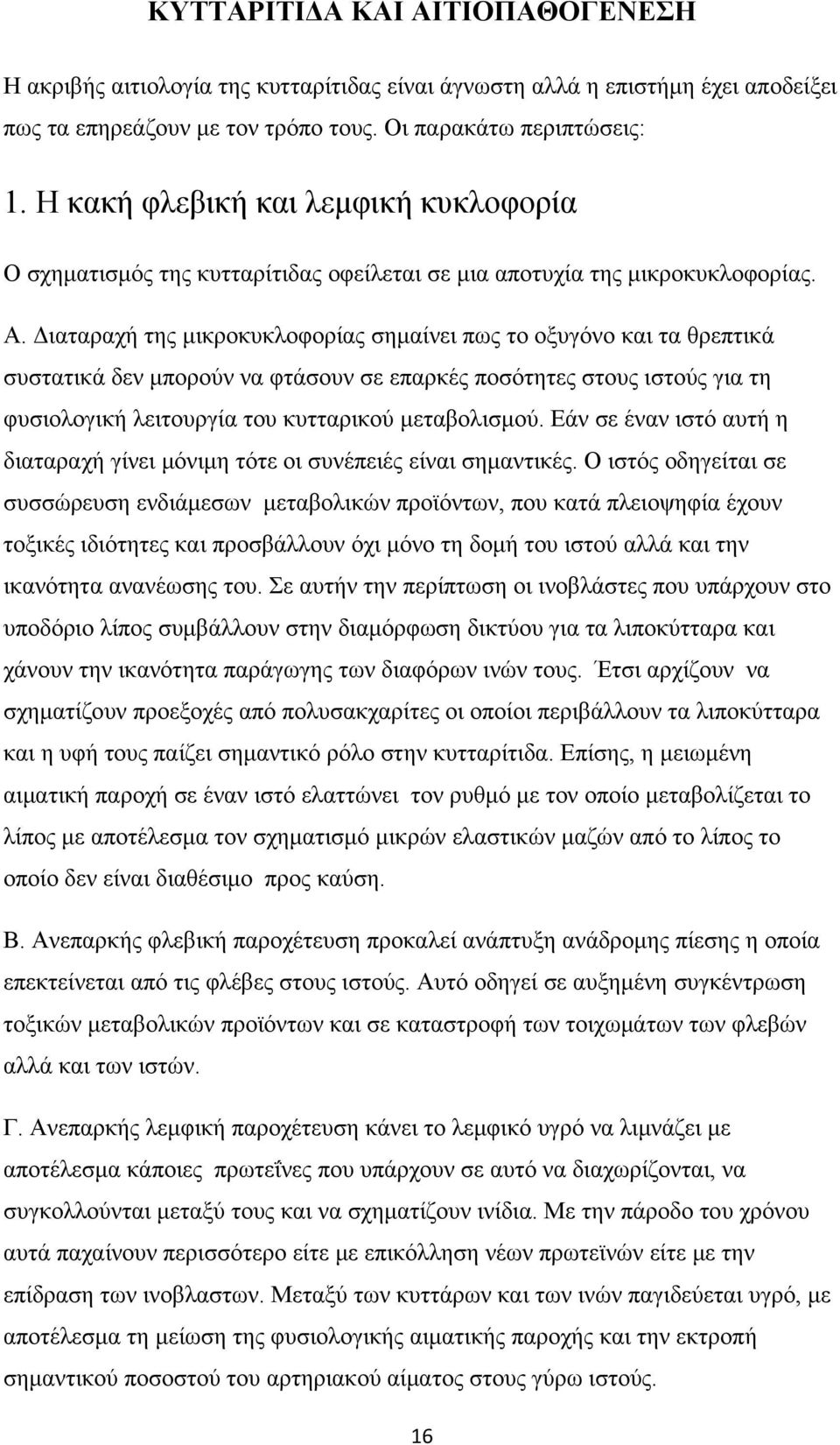 Διαταραχή της μικροκυκλοφορίας σημαίνει πως το οξυγόνο και τα θρεπτικά συστατικά δεν μπορούν να φτάσουν σε επαρκές ποσότητες στους ιστούς για τη φυσιολογική λειτουργία του κυτταρικού μεταβολισμού.