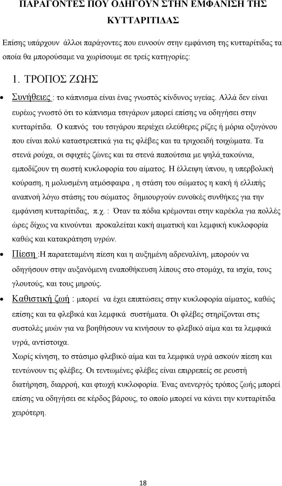 Ο καπνός του τσιγάρου περιέχει ελεύθερες ρίζες ή μόρια οξυγόνου που είναι πολύ καταστρεπτικά για τις φλέβες και τα τριχοειδή τοιχώματα.