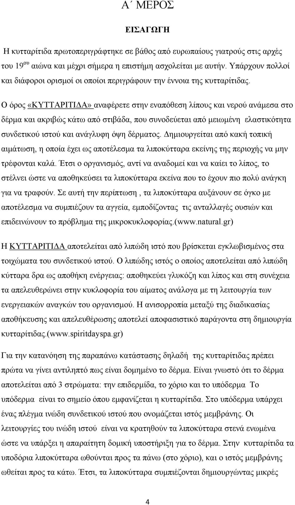 Ο όρος «ΚΥΤΤΑΡΙΤΙΔΑ» αναφέρετε στην εναπόθεση λίπους και νερού ανάμεσα στο δέρμα και ακριβώς κάτω από στιβάδα, που συνοδεύεται από μειωμένη ελαστικότητα συνδετικού ιστού και ανάγλυφη όψη δέρματος.