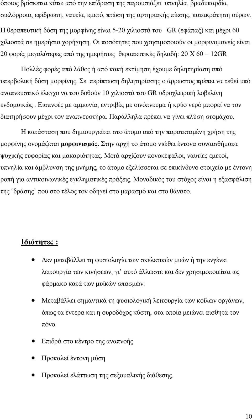 Οι ποσότητες που χρησιμοποιούν οι μορφινομανείς είναι 20 φορές μεγαλύτερες από της ημερήσιες θεραπευτικές δηλαδή: 20 Χ 60 = 12GR Πολλές φορές από λάθος ή από κακή εκτίμηση έχουμε δηλητηρίαση από