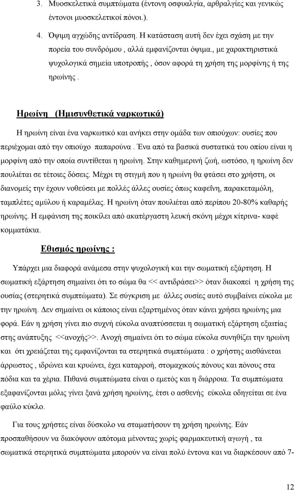 Ηρωίνη (Ημισυνθετικά ναρκωτικά) Η ηρωίνη είναι ένα ναρκωτικό και ανήκει στην ομάδα των οπιούχων: ουσίες που περιέχομαι από την οπιούχο παπαρούνα.