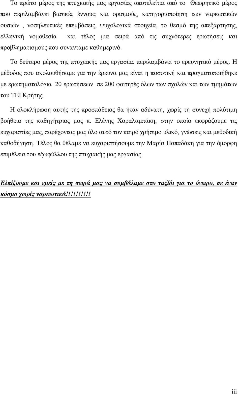 Το δεύτερο μέρος της πτυχιακής μας εργασίας περιλαμβάνει το ερευνητικό μέρος.