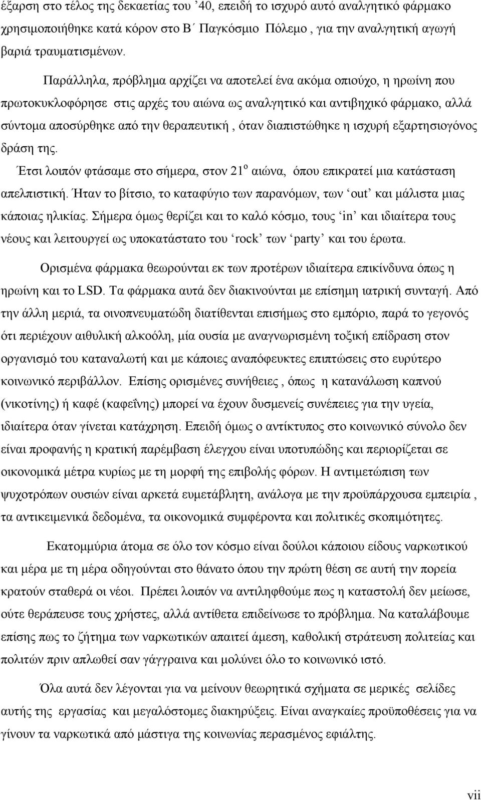 διαπιστώθηκε η ισχυρή εξαρτησιογόνος δράση της. Έτσι λοιπόν φτάσαμε στο σήμερα, στον 21 ο αιώνα, όπου επικρατεί μια κατάσταση απελπιστική.