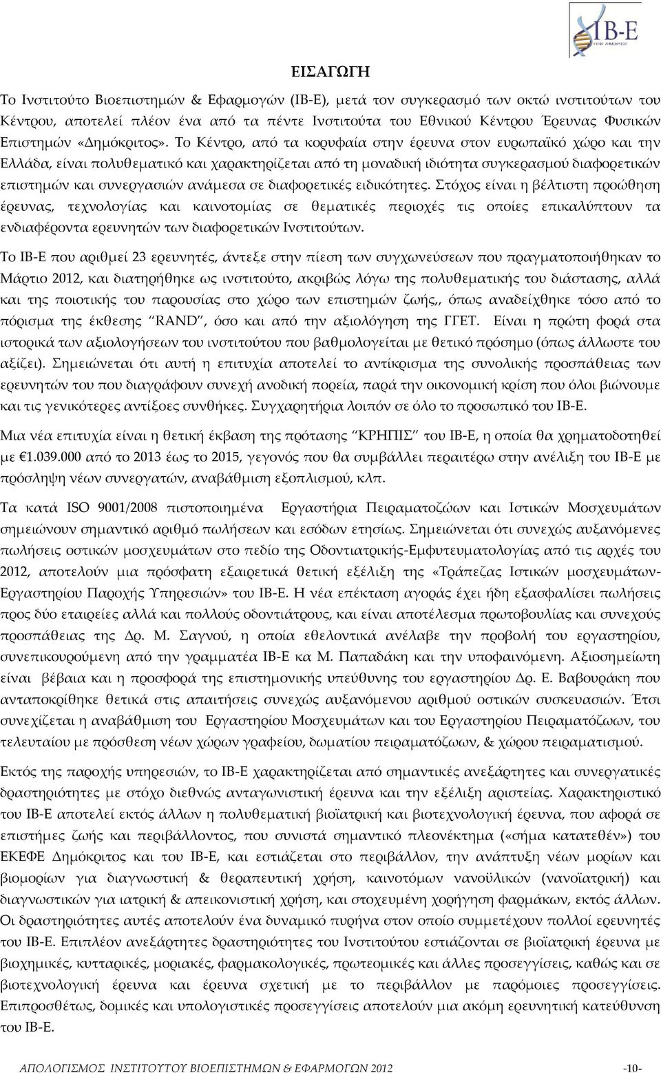 Το Κέντρο, από τα κορυφαία στην έρευνα στον ευρωπαϊκό χώρο και την Ελλάδα, είναι πολυθεματικό και χαρακτηρίζεται από τη μοναδική ιδιότητα συγκερασμού διαφορετικών επιστημών και συνεργασιών ανάμεσα σε