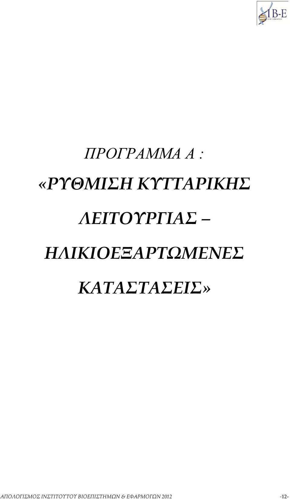 ΚΑΤΑΣΤΑΣΕΙΣ» ΑΠΟΛΟΓΙΣΜΟΣ