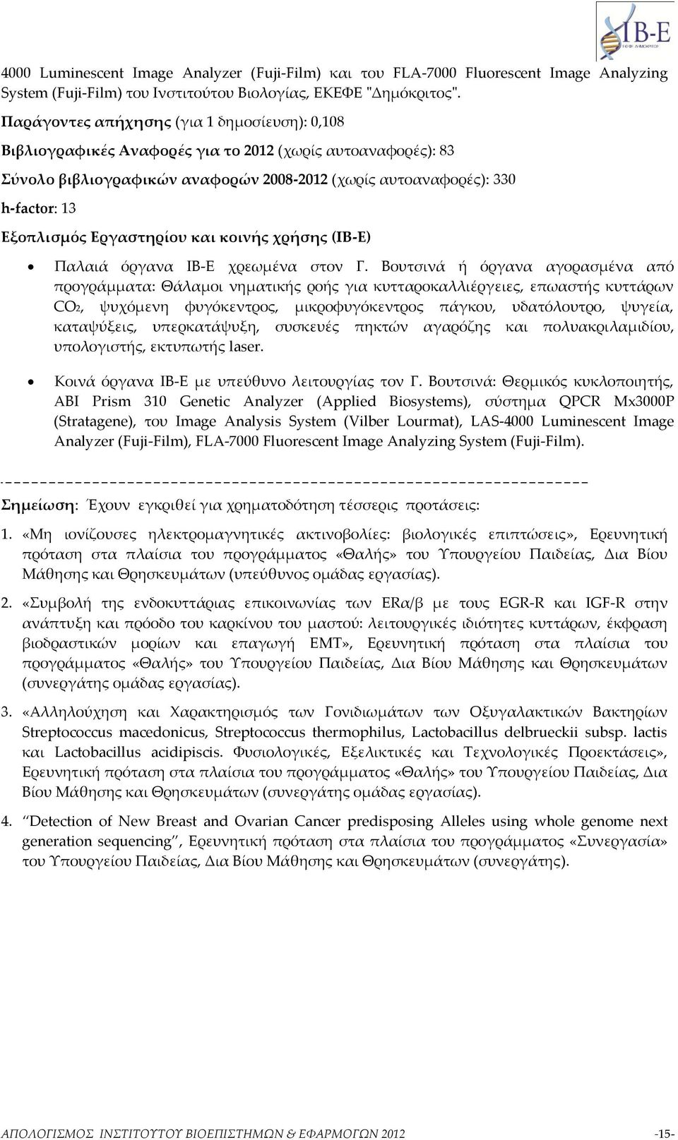 Εργαστηρίου και κοινής χρήσης (ΙΒ-Ε) Παλαιά όργανα ΙΒ-Ε χρεωμένα στον Γ.