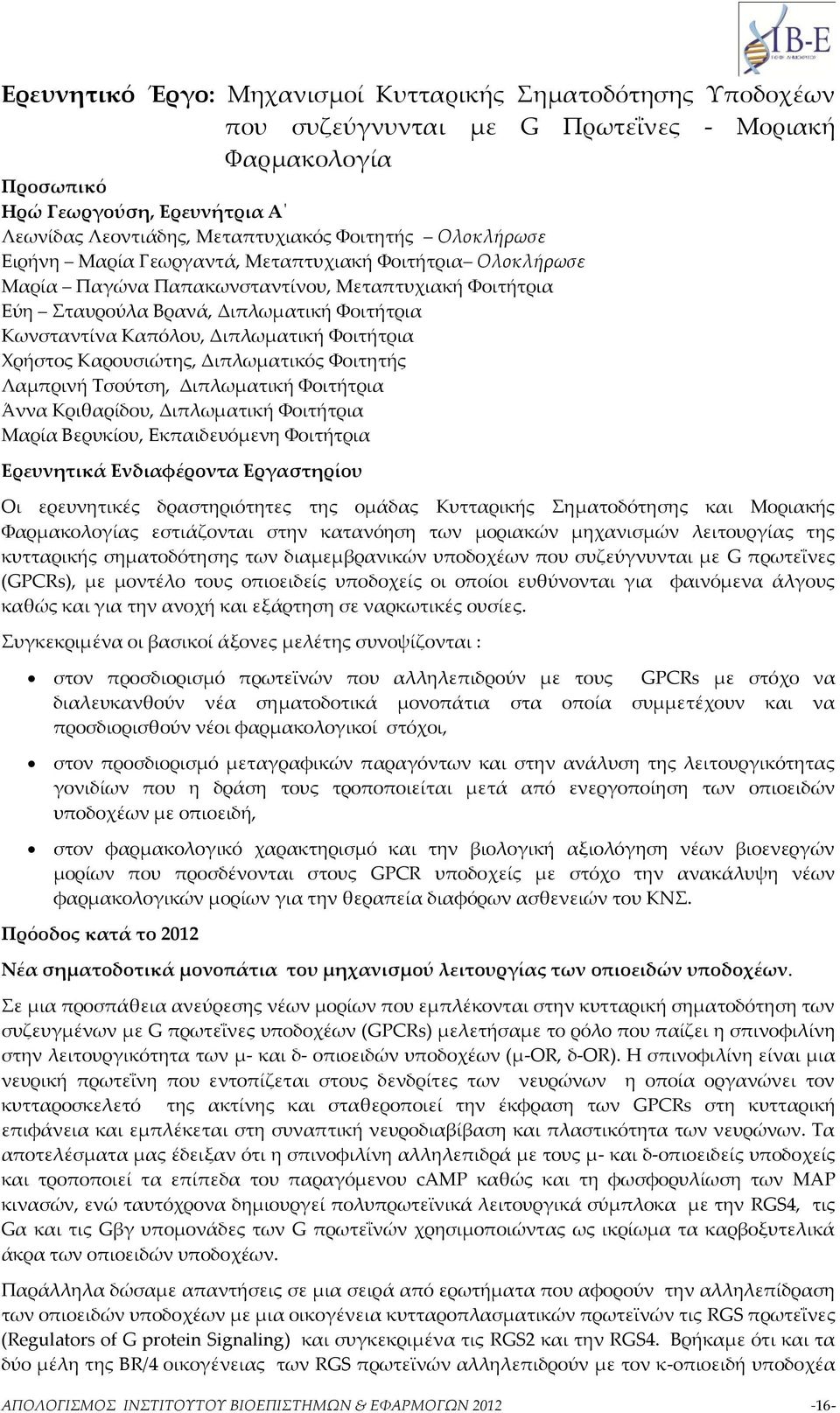 Φοιτήτρια Χρήστος Καρουσιώτης, Διπλωματικός Φοιτητής Λαμπρινή Τσούτση, Διπλωματική Φοιτήτρια Άννα Κριθαρίδου, Διπλωματική Φοιτήτρια Μαρία Βερυκίου, Εκπαιδευόμενη Φοιτήτρια Ερευνητικά Ενδιαφέροντα