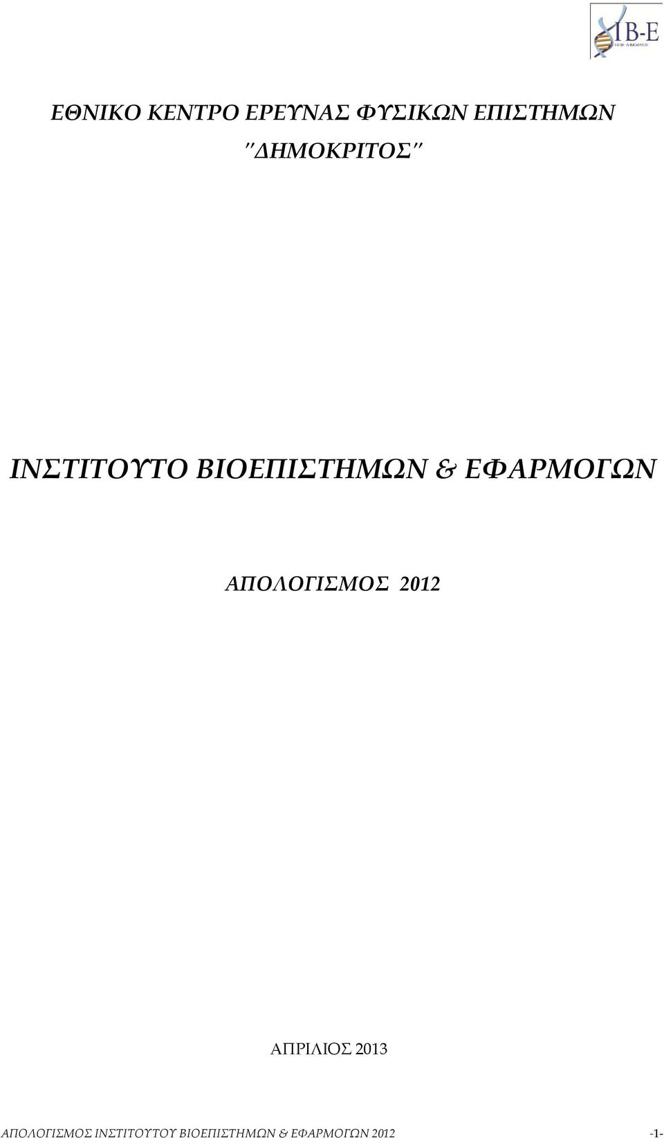 ΕΦΑΡΜΟΓΩΝ ΑΠΟΛΟΓΙΣΜΟΣ 2012 ΑΠΡΙΛΙΟΣ 2013