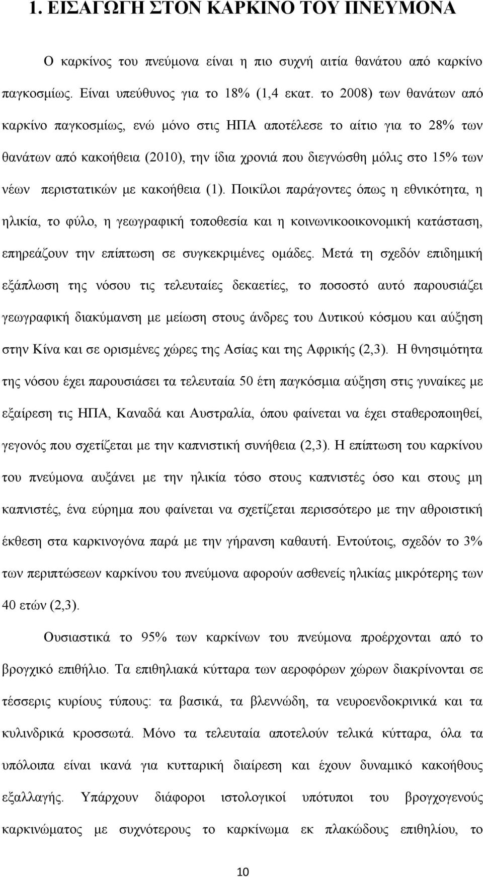 κακοήθεια (1). Ποικίλοι παράγοντες όπως η εθνικότητα, η ηλικία, το φύλο, η γεωγραφική τοποθεσία και η κοινωνικοοικονομική κατάσταση, επηρεάζουν την επίπτωση σε συγκεκριμένες ομάδες.