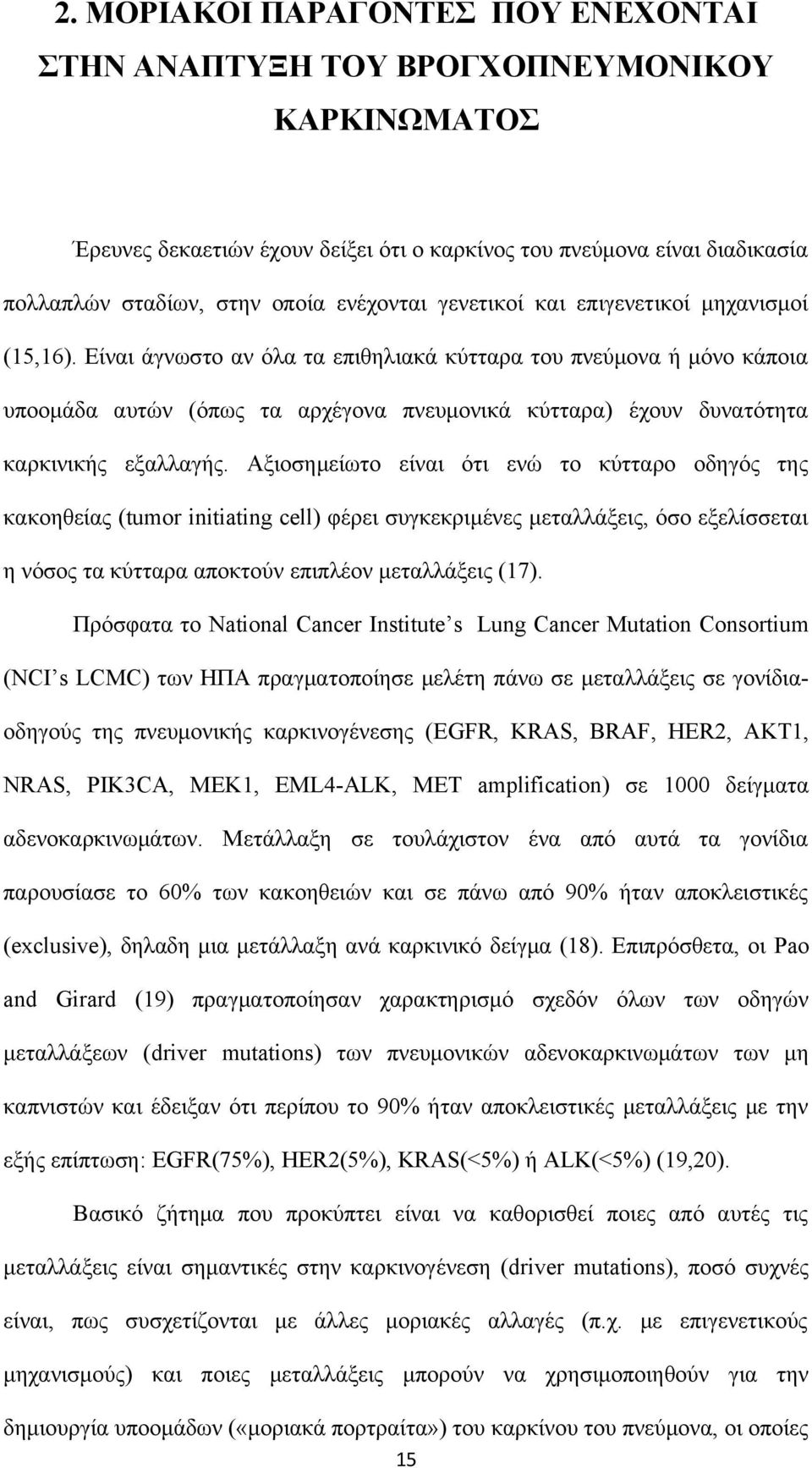 Είναι άγνωστο αν όλα τα επιθηλιακά κύτταρα του πνεύμονα ή μόνο κάποια υποομάδα αυτών (όπως τα αρχέγονα πνευμονικά κύτταρα) έχουν δυνατότητα καρκινικής εξαλλαγής.