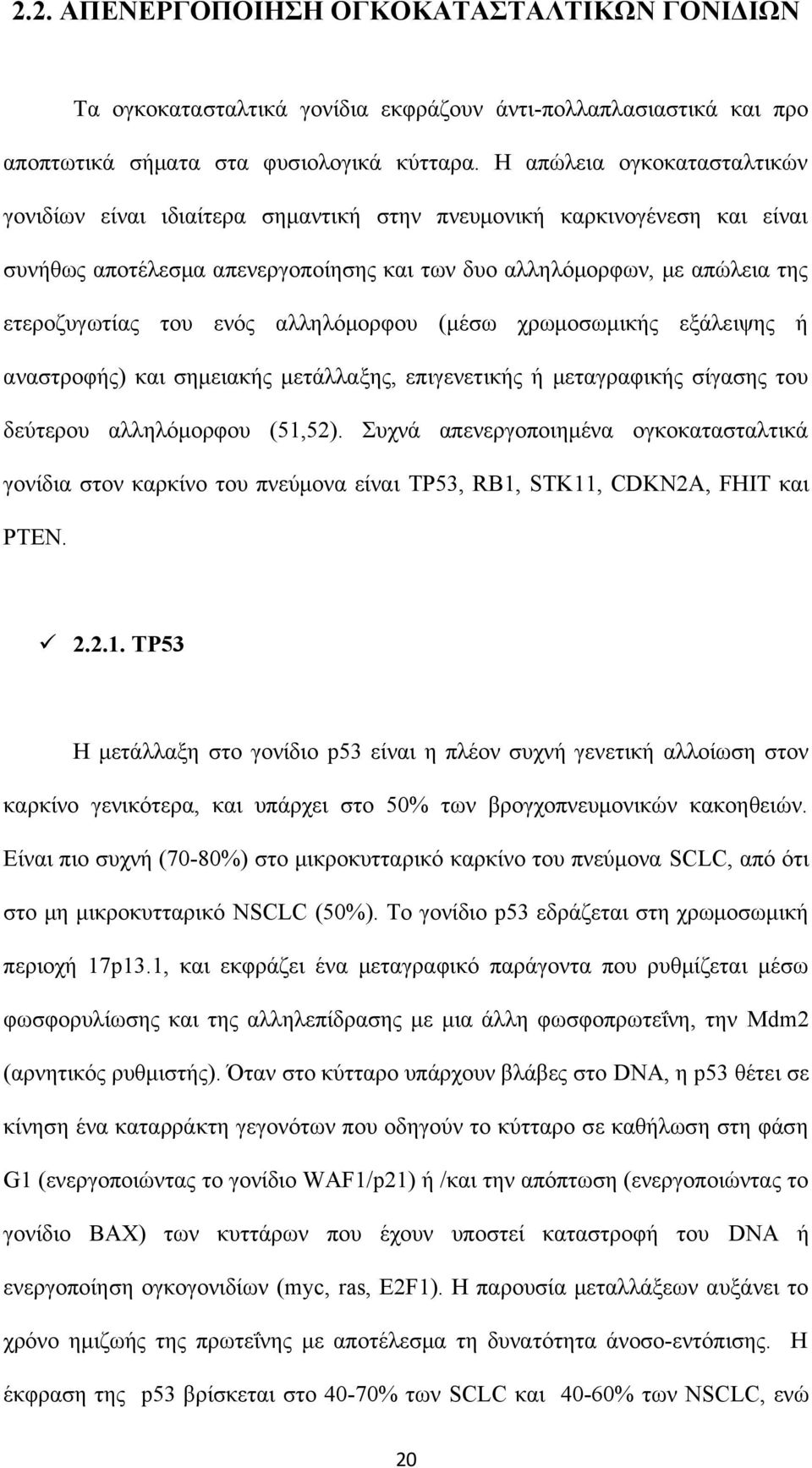 ενός αλληλόμορφου (μέσω χρωμοσωμικής εξάλειψης ή αναστροφής) και σημειακής μετάλλαξης, επιγενετικής ή μεταγραφικής σίγασης του δεύτερου αλληλόμορφου (51,52).