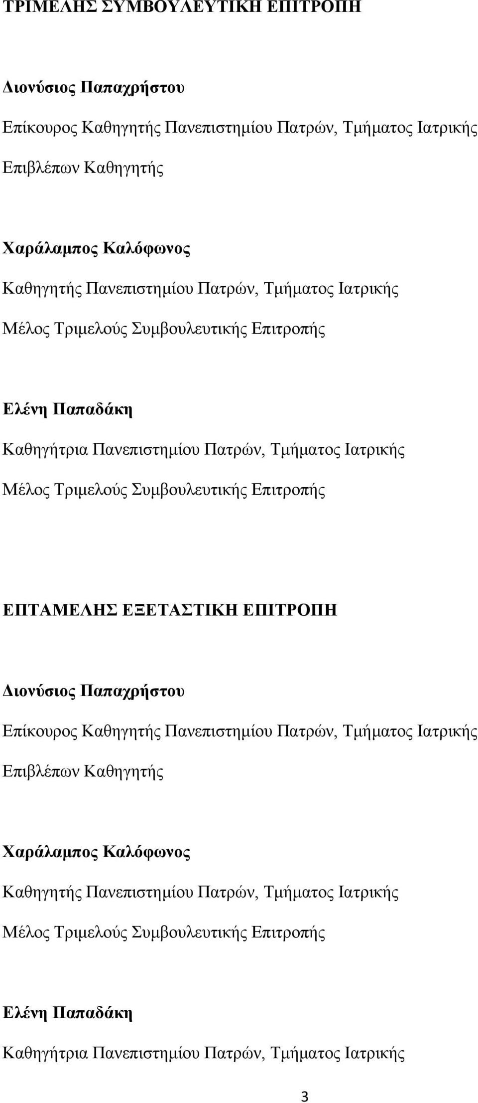 Συμβουλευτικής Επιτροπής ΕΠΤΑΜΕΛΗΣ ΕΞΕΤΑΣΤΙΚΗ ΕΠΙΤΡΟΠΗ Διονύσιος Παπαχρήστου Επίκουρος Καθηγητής Πανεπιστημίου Πατρών, Τμήματος Ιατρικής Επιβλέπων Καθηγητής