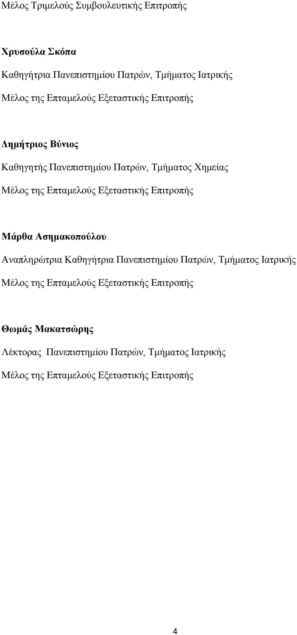 Εξεταστικής Επιτροπής Μάρθα Ασημακοπούλου Αναπληρώτρια Καθηγήτρια Πανεπιστημίου Πατρών, Τμήματος Ιατρικής Μέλος της